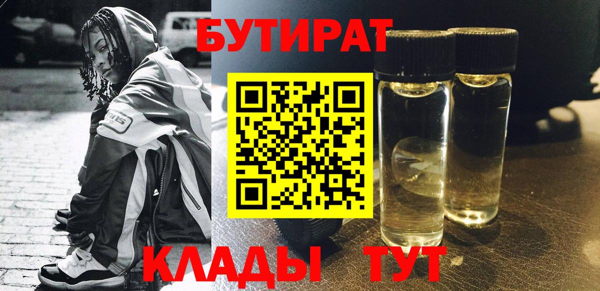 Балтийск  БУТИРАТ 99%  БУТИРАТ  Вход с VPN 