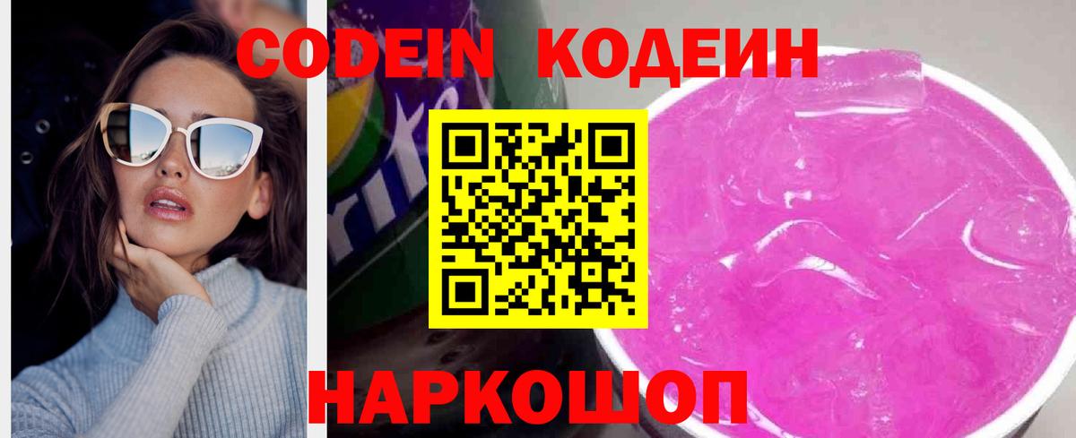 Кодеин Purple Drank  Codein Purple Drank  Вход с VPN  Балтийск 